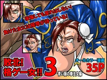 [Megrim] Haiboku! - Kakuge Onna!! 3 ~ Aoi Fuku no Kenpou Onna-hen (Street Fighter) manga cover