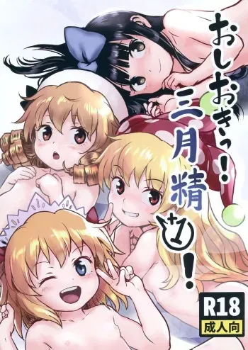 [Komanest (Cock Robin)] Oshioki! Sangetsusei +1! (Touhou Project) [Digital] manga cover