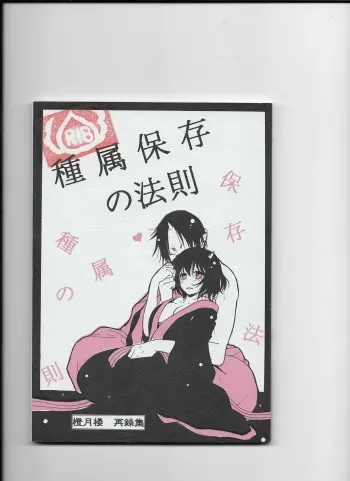 (C89) [Tougetsurou (Ayakusa Uduki)] Shuzoku Hozon no Housoku (Hoozuki no Reitetsu) manga cover