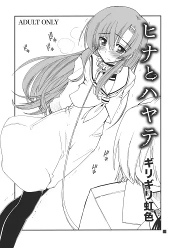(C80) [Girigiri Nijiiro (Kamino Ryu-ya)] Hina to Hayate (Hayate no Gotoku!) manga cover