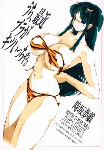 (C58) [Timest (Mugi Tokisaka)] Uchi, Saikin Bra ga Kitsuiccha. (Urusei Yatsura) manga cover