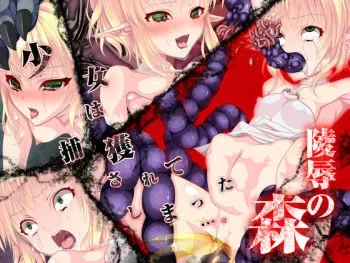 [Dahlia Replica] Ryoujoku no Mori manga cover
