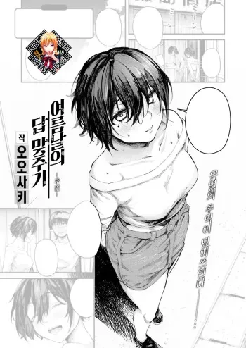 [Osaki] Natsu no Hi no Kotaeawase -Koupen- | 여름날의 답 맞추기 -후편- (COMIC Shitsurakuten 2023-08) [Korean] [Team Edge] [Digital] manga cover