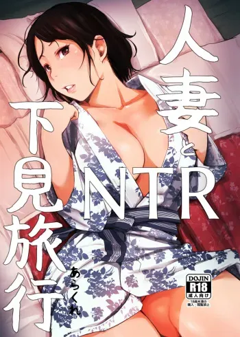 [Arakureta Monotachi (Arakure)] Hitozuma to NTR Shitami Ryokou | Married Woman and the NTR Inspection Trip [English] [sureok1] [Digital] manga cover