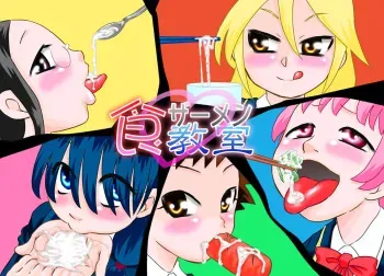 [Calpis Koubou] Shoku Samen Kyoushitsu manga cover