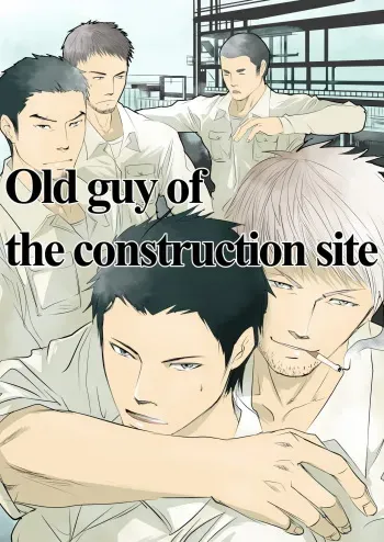 Old guy of the construction site manga cover