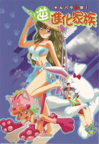 (C78) [UROBOROS, MünchenGraph (Utatane Hiroyuki, Kita Kaduki, Mach II)] Kirubara Henzin! Gyakushinka Kazoku (Anyamaru Tantei Kiruminzuu) manga cover