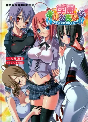 [Ookuma Tanuki × Sakuya Tsuitachi] Gakuen Maimu Maimu Danshiseito ha Boku Hitori manga cover