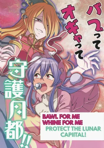 BAWL FOR ME, WHINE FOR ME - PROTECT THE LUNAR CAPITAL! manga cover