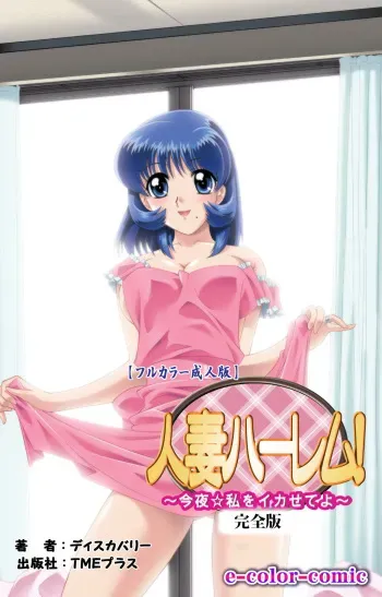 [Discovery] [Full Color seijin ban] Hitodzuma haremu! Kon'ya ☆ watashi o ika sete yo kanzenhan manga cover