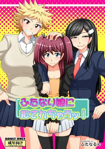 [Futanarun (Kurenai Yuuji) Futanari Musume ni Okasarechau! [Digital] manga cover