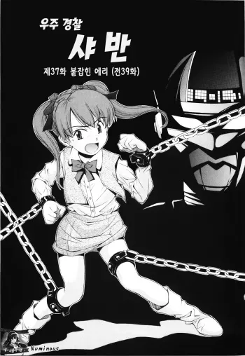 [Ryoumoto Hatsumi] Uchuu Police Shaban | 우주 경찰 샤 반 (Urayama no Himitsu Kichi) [Korean] [시뮬라시옹] manga cover