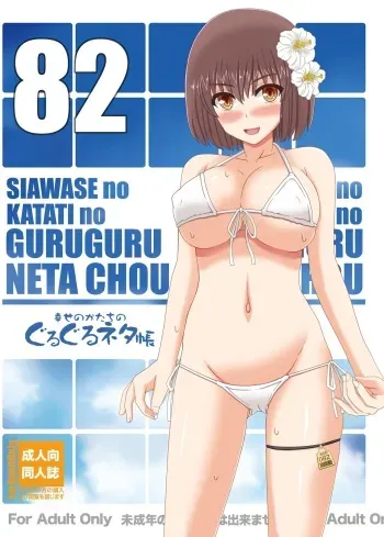 [Shiawase Kyouwakoku (Shiawase no Katachi)] Shiawase no Katachi no Guruguru Netachou 82 [Digital] manga cover