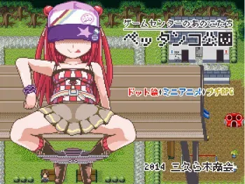 [Sakuragi Shoukai] Pettanko Kouen -Game Center no Anokotachi- (Ver.1.01) manga cover