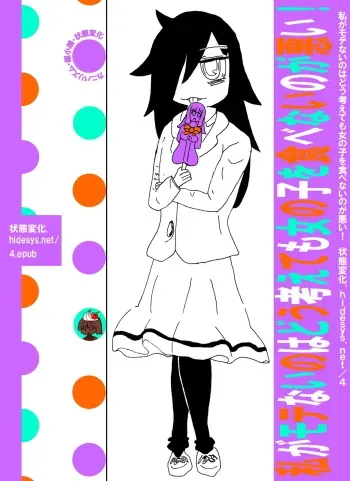 Watashi ga Motenai no wa Dou Kangaete mo Onnanoko o Tabenai no ga Warui! | No Matter How I Look at it, the Reason I'm Not Popular is Because I Don't Eat Girls! manga cover