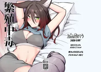 Breeding Addiction : Wandering Foxian Arc manga cover