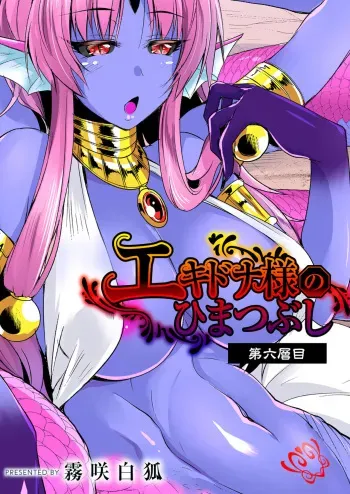 [Kirisaki Byakko] Echidna-sama no Himatsubushi Dai Roku Soume | Saga de Echidna capitulo 6 [Spanish] [Cockamouse] manga cover