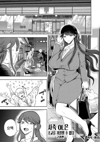 [Shomu] Shachiku OL wa Choukyou o Kotowarenai | 사축 OL은 조교를 거절할 수 없다 2화 ~구강편~ manga cover
