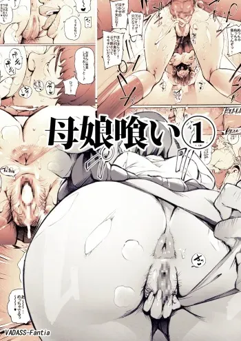 [Vadass (おるとろ)] Mother and Daughter Eater1-3 manga cover