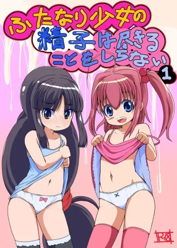 Futanari Shoujo no Seishi wa Tsukiru koto o Shiranai 1 manga cover