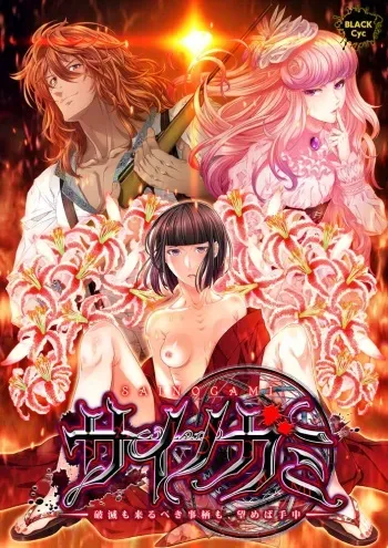 [Black Cyc] Sainogami ~Hametsu mo Kitarubeki Kotogara mo, Nozomeba Shuchuu~ manga cover