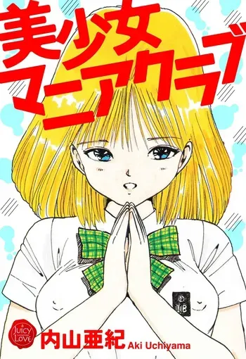 [Uchiyama Aki] Bishoujo mania kurabu 1-4 [Digital] manga cover
