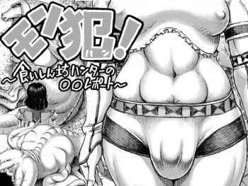 [Double Deck Seisakujo (Double Deck)] MonHun! ~Gluttonous Hunter's OO Report~ / Охотник на монстров! ~донесение от ОО, ненасытного охотника~ [Russian] manga cover