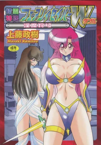 [Kamitou Masaki] Seirei Tokusou Fairy Saber W Inma Kari manga cover