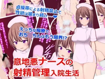 [Joshi nimo Katezu (Niryuu tkys)] Ijiwaru Nurse no Shasei Kanri Nyuuin Seikatsu manga cover