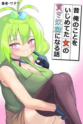 [Wanuwa] Mukashi Ore no Koto o Ijimete-ta Onna no Mitsugi Yako ni Naru Hanashi manga cover