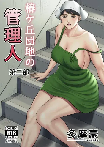 Tsubakigaoka Danchi no Kanrinin Dainibu | Tsubakigaoka Housing Project Manager part 2 manga cover