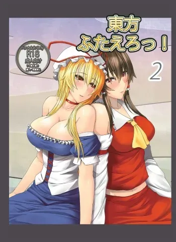 [Soronosanchi (Sorono Wa Soro)] Touhou Futa Ero! 2 (Touhou Project) [Digital] manga cover