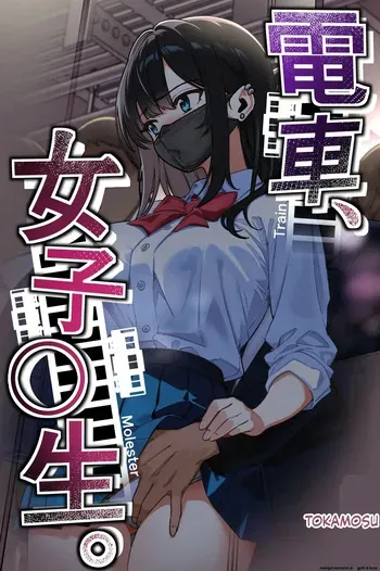 [Tokamosu (Kinugasa Yuuichi)] Densha, Joshikousei. - Train Molester manga cover