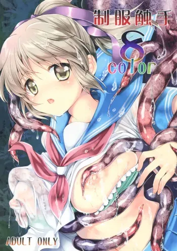 [Kurosawa pict (Kurosawa Kiyotaka)] Seifuku Shokushu 8 Color manga cover