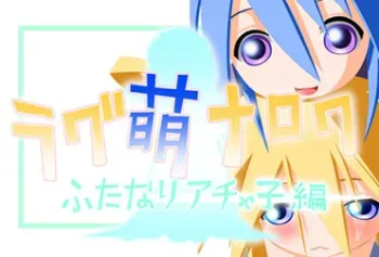 [Hakujira Uminekodan] Ragu Moe Na Roku Futanari Achako Hen (Ragnarok Online) manga cover