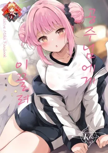[Atelier Hinata (Hinata Yuu)] Ohime-sama ni Hoda Sarete | 공주님에게 이끌려 (Blue Archive) [Korean] [Team Edge] [Digital] manga cover
