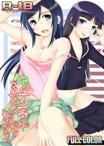 [Assemblink (Suzuka Sakito)] Ore no Hitorigurashi ga Konna ni Harem na Wake ga Nai (Ore no Imouto ga Konna ni Kawaii Wake ga Nai) [Digital] manga cover