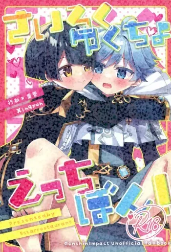 (Kami no Eichi 13) [Itsutsu Boshi Resutoran (Shiromaru)] Sairoku yu Kuchi Ecchibon! (Genshin Impact) manga cover
