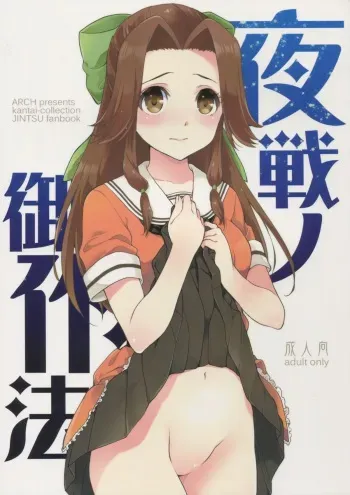 (C88) [ARCH (Plum)] Yasen no Osahou (Kantai Collection -KanColle-) manga cover
