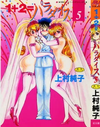 [Kamimura Sumiko] 1+2=Paradise Vol.5 manga cover