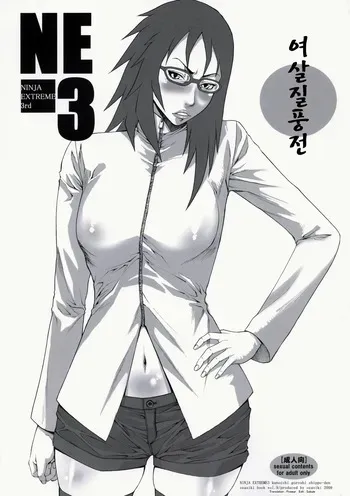 (C76) [Ozashiki (Sunagawa Tara)] NINJA EXTREME 3 Onna Goroshi Shippuuden (NARUTO) [Korean] manga cover