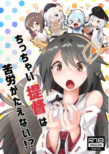 [Nekosu no Sumika (Nekosu)] Chicchai Teitoku wa Kurou ga Taenai!? (Kantai Collection -KanColle-) [Digital] manga cover