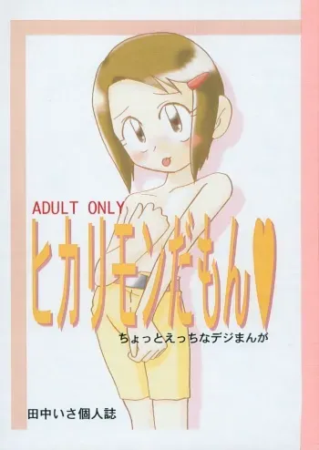 [Onpuri (Tanaka Isa)] Hikarimon damon (Digimon) manga cover