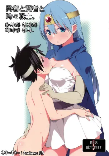 (C83) [Higuma-ya (Nora Higuma)] Yuusha to Kenja to Tokidoki Senshi. (Dragon Quest III) [Korean] [Arakawa_UB] manga cover