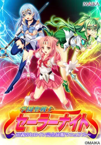 [Maika] Gakuen Sei Senshi Sailor Knight ~Seigi no Heroine Kanzen Seifuku Manual~ manga cover