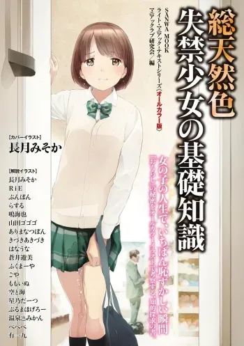[Maniakkurabu kenkyūkai] sō ten'nenshoku shikkin shōjo no kiso chishiki(SANWA MOOK) manga cover