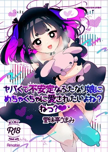 [愛昧亭 (愛昧亭うまみ)] ヤバくて不安定なふたなり娘にめちゃくちゃに愛されたいよね?ねっ? manga cover