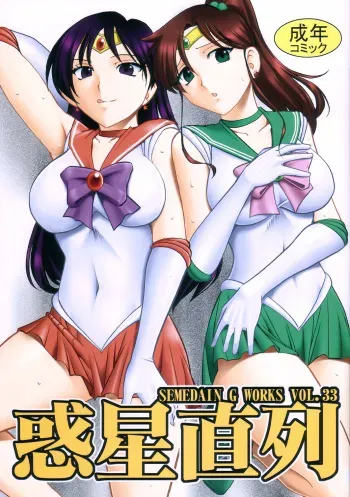 (C73) [SEMEDAIN G (Mizutani Minto, Mokkouyou Bond)] SEMEDAIN G WORKS vol.33 - Wakusei Chokuretsu (Sailor Moon) manga cover