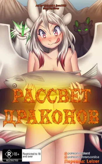 [matemi] Dawn of Dragons | Рассвет Драконов [RUS] [LEIZER] (ongoing) manga cover