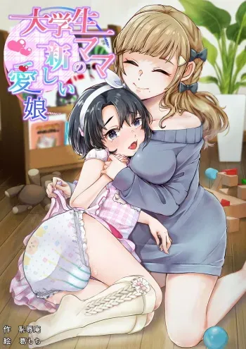 [Chijoku An (Kuzumochi)] Daigakusei Mama no Atarashii Manamusume | College Student Mom's New Beloved Daughter [English] [Pangean] manga cover